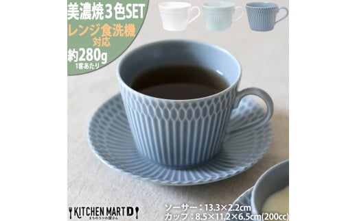【美濃焼】 さざなみ 8.5カフェカップ 13皿ソーサー 3色セット 白 青白 ブルーグレー 瑞浪市 / JS企画 皿 マグカップ カフェカップ ソーサー 食器 セット [AZAZ105]