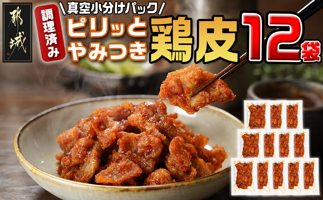 
            調理済み!ピリッとやみつき鶏皮12袋!(真空小分け)_LG8-3306_(都城市) 国産 鶏皮 味付き 調理済 小分け 真空パック ピリ辛
          