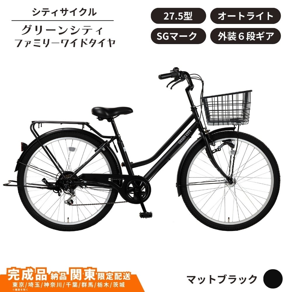 
            自転車 シティサイクル 27.5型  グリーンシティ ファミリーワイドタイヤ 外装6段変速 オートライト ローラーブレーキ［マットブラック］ 通学自転車 通勤自転車 27.5インチ  完成品納品 子ども乗せ自転車 配送エリア 関東限定 東京 埼玉 神奈川 千葉 群馬 栃木 茨城 完成品納品 一都六県限定配送
          