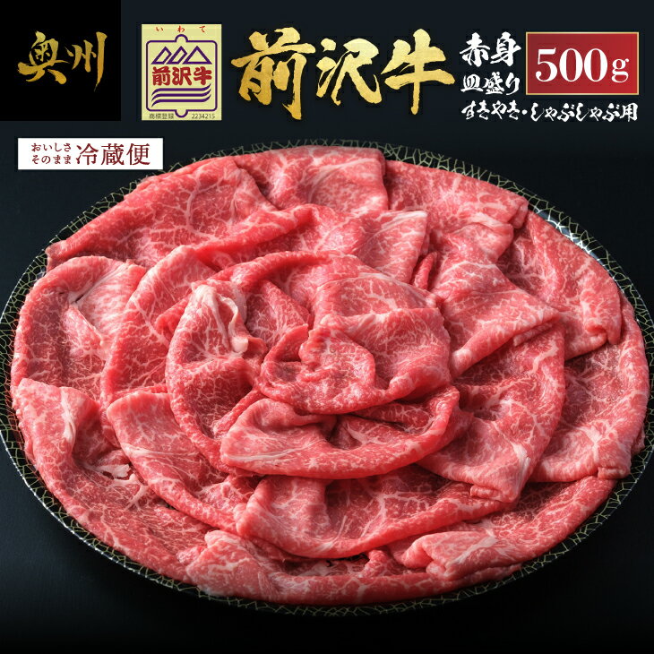 【ふるさと納税】 前沢牛 赤身 すきやき・しゃぶしゃぶ用 500g 冷蔵発送 着日指定 すき焼き しゃぶしゃぶ ブランド牛 国産牛 牛肉 ビーフ 肉 国産 皿盛り お鍋 冷蔵 ご褒美 お祝い ギフト 贈答 離島配送不可 [U0127]