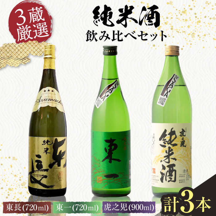 【ふるさと納税】嬉野市3蔵 純米酒 飲み比べセット（東長・東一・虎之児）720ml×2本、900ml×1本 / 佐賀県 / 有限会社嬉野酒店 [41AIAA014]