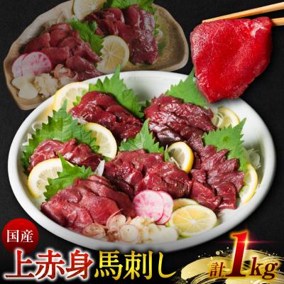 ふるさと納税 八代市 国産 上赤身馬刺し 1kg 赤身 馬肉 お肉 生食用 刺身 刺し身_289-6757
