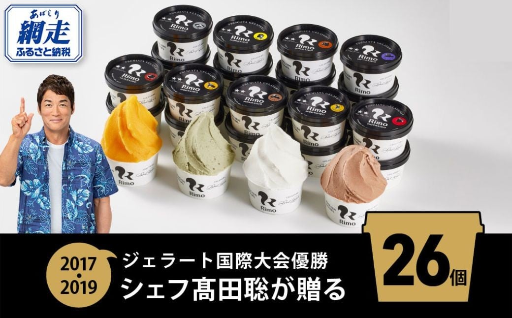 
            ジェラート国際大会優勝店「Rimo」全フレーバー26個セット 【 Rimo ジェラート アイスクリーム アイス スイーツ 人気 ランキング お菓子 洋菓子 デザート セット 詰合せ 詰め合わせ 北海道 網走市 送料無料 】 ABA001 
          