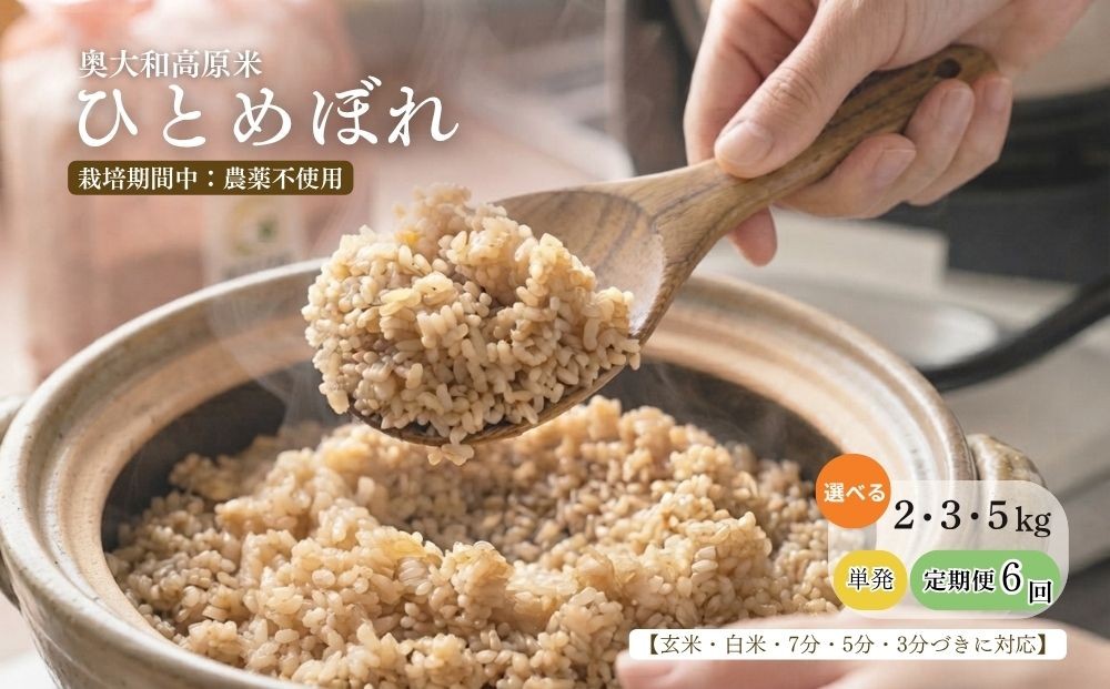 
                  【令和8年産】 ひとめぼれ 低農薬栽培 2kg・3kg・5kg 選べる｜玄米・分づき・白米｜単発・定期便6か月 / 低農薬 お米 こめ コメ 米 定期便 国産 おにぎり 新米 玄米 一等米 農家やまおか 奈良県 宇陀市 ふるさと納税
                