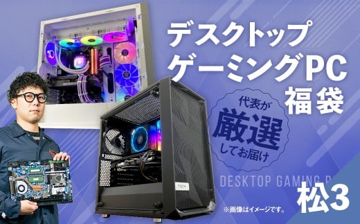 何が届くかお楽しみ！ デスクトップ ゲーミング PC 福袋 ”松3” 1台  おまかせ Windows11 Windows Gaming パソコン 岡山県 奈義町