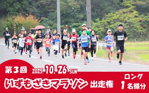 【マラソン大会出走権】2025年10月26日「第3回いずもざきマラソン」 大人1名 新潟県 出雲崎町 ロング 15.5km マラソンチケット 秋 スポーツ