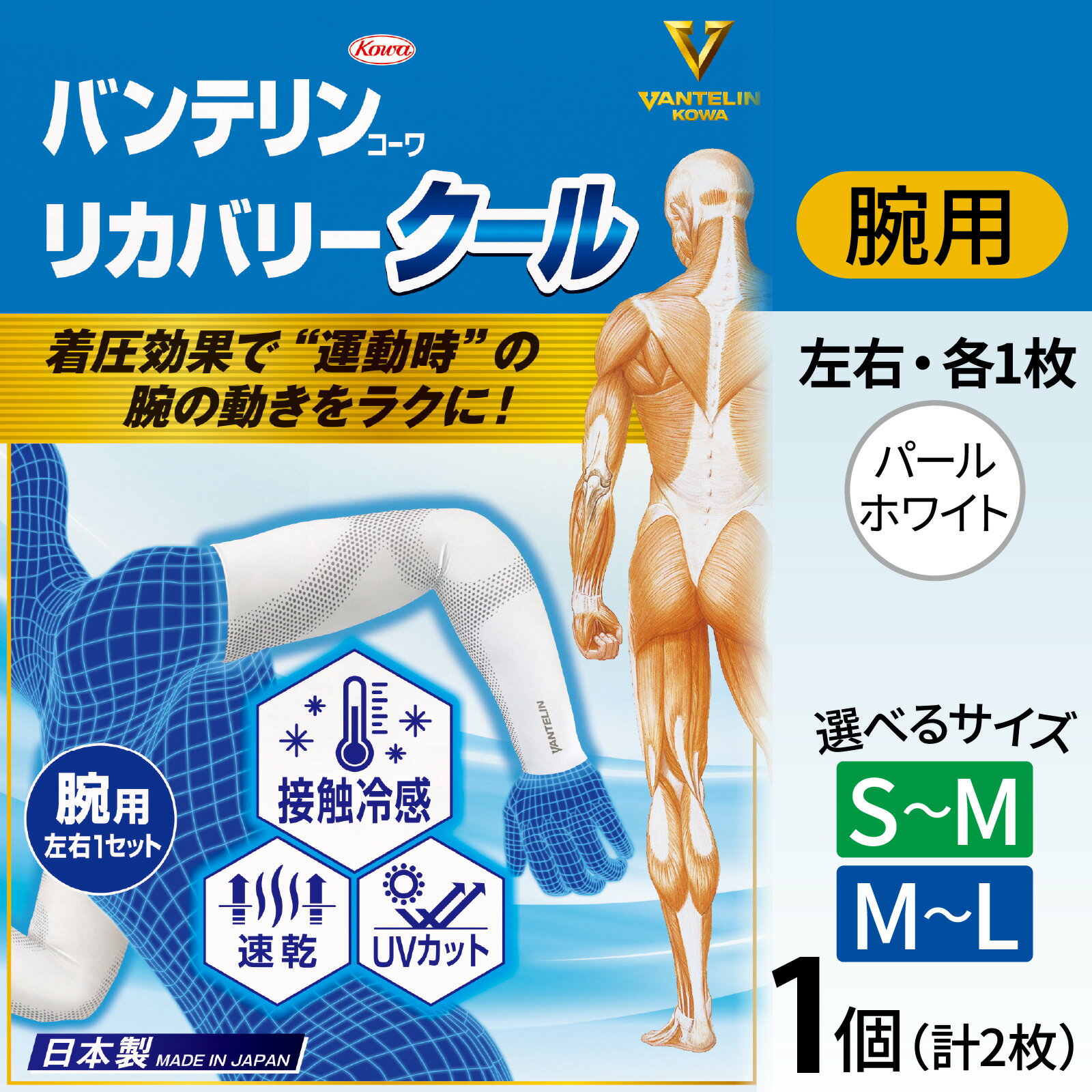 【ふるさと納税】【選べるサイズ】バンテリン コーワ リカバリークール 腕用 パールホワイト S～Mサイズ or M～Lサイズ | リカバリーウェア 腕サポーター 着圧サポーター 接触冷感 UVカット サポーター 冷感アームカバー 疲労軽減 スポーツ用 速乾