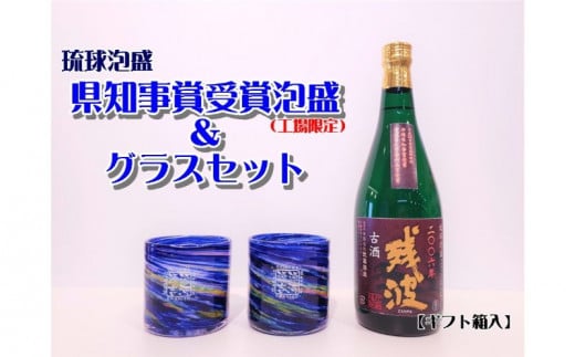 
【比嘉酒造】＜工場限定＞県知事賞受賞泡盛＆グラスセット（ギフト箱入）
