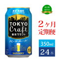 【ふるさと納税】定期便 2ヶ月 ビール サントリー 東京クラフト ペールエール 350ml 缶 24本　【定期便・ 350 エール お酒 クラフトビール プレゼント 贈り物 お歳暮 お正月 お年賀 お中元 バーベキュー 】