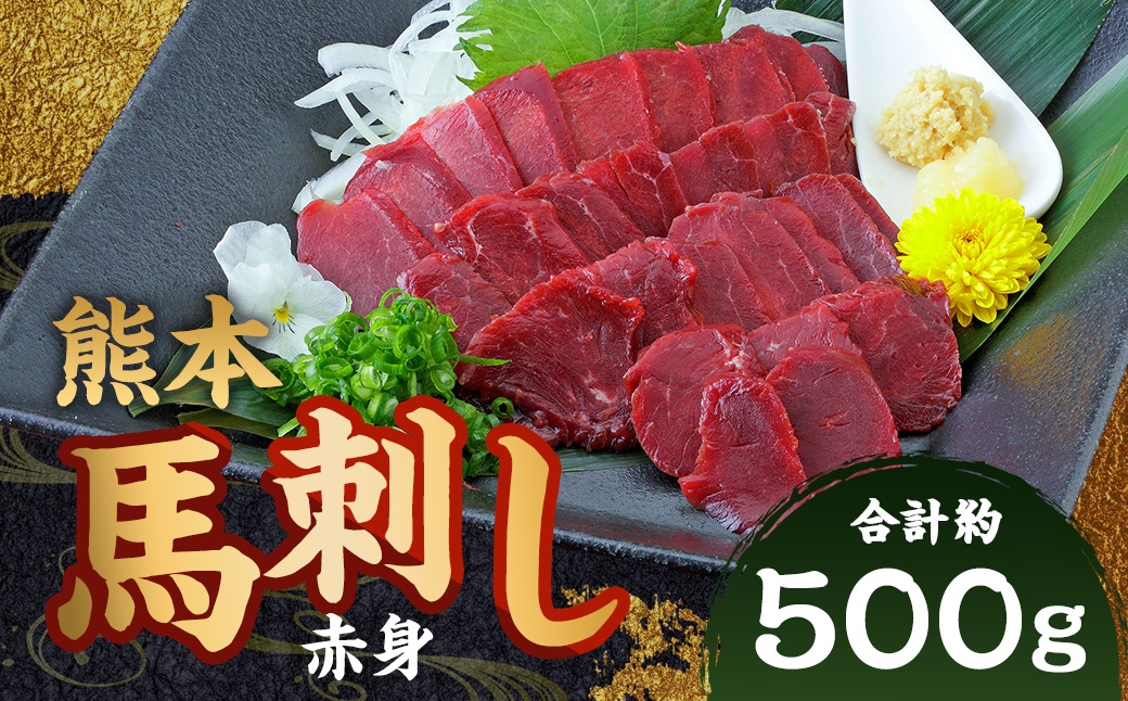 
                  熊本 馬刺し 赤身 計約500g（50g×10パック） 馬刺 馬肉 馬 ニク 肉 にく 刺身 冷凍
                