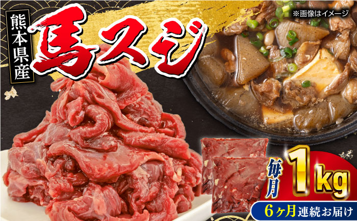
            【全6回定期便】 馬スジ 1kg ( 500g × 2 ) 【五右衛門フーズ】 [YBZ041]
          