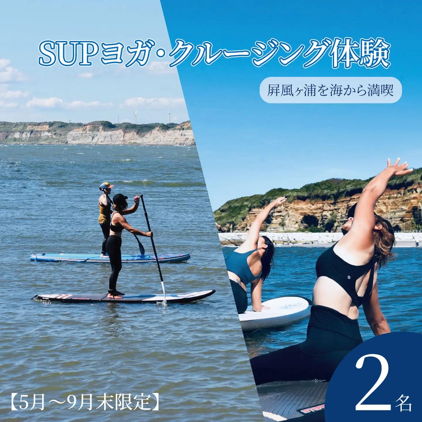 SUPヨガ SUPクルージング 体験 2名様 （ 120分 ） 【5月～9月末限定】