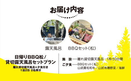 Render Fika 日帰り BBQ松(山武黒毛和牛,有機野菜,海鮮) / 貸切露天風呂セットプラン （2名様分）【 ふるさと納税 人気 おすすめ ランキング BQQ バーベキュー レジャー 日帰り
