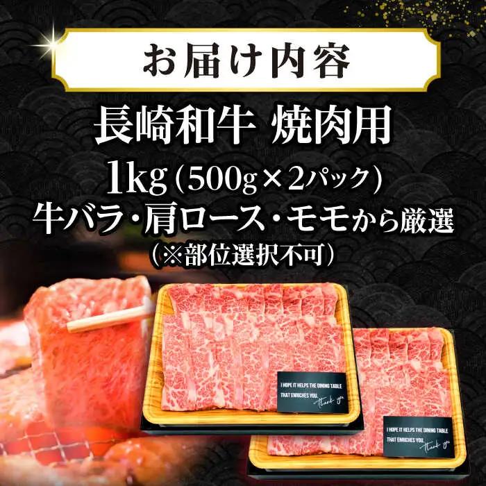 【訳あり】【A4〜A5ランク】長崎和牛 焼肉切り落とし 1kg（500g×2パック）(肩ロース・バラ） [JGH022]訳あり