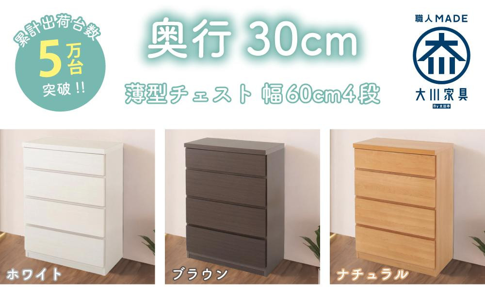 
【洗面所などの限られた空間に便利】薄型チェスト 60cm幅4段＜3色対応＞
