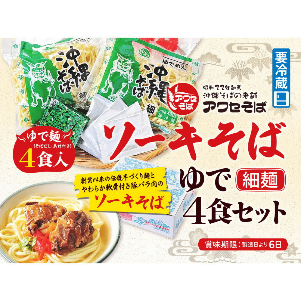 【ふるさと納税】【沖縄そばの老舗［アワセそば］】ソーキそば［ゆで細麺］4食セット