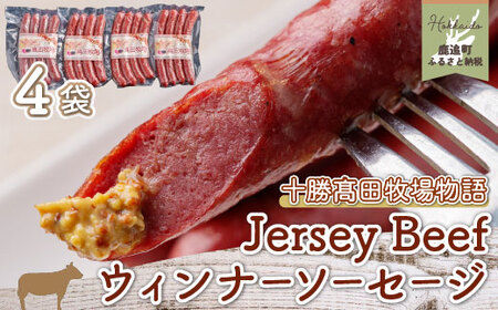 【十勝髙田牧場物語】Jersey Beefウィンナーソーセージ4袋  SKM020