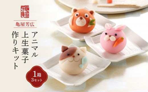 
「販売累計1000セット以上　大人気.アニマル上生菓子作りキット（亀屋芳広）」
