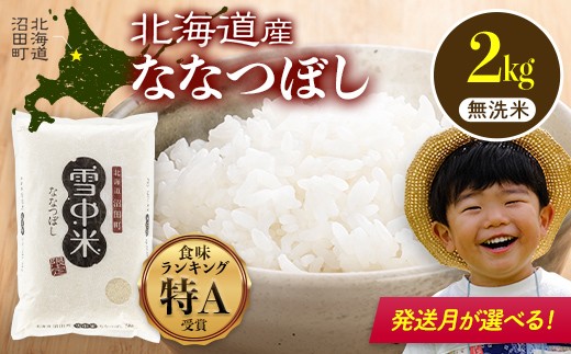 
                  令和7年産 特Aランク米 ななつぼし 無洗米 2kg（2kg×1袋）発送月が選べる 雪冷気 籾貯蔵 雪中米 北海道 nr-0897var
                
