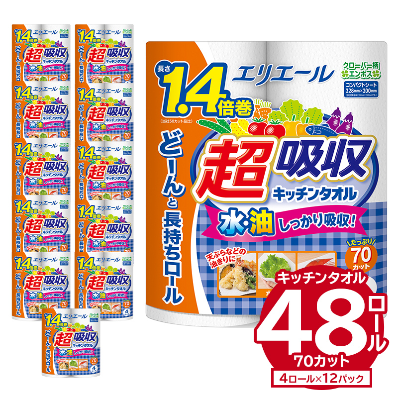 エリエール超吸収キッチンタオル 4R70カット（4ロール×12パック）【0095-002】