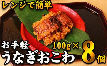 【レンジでお手軽】　鰻おこわ　約100g×8個　和食竜むら