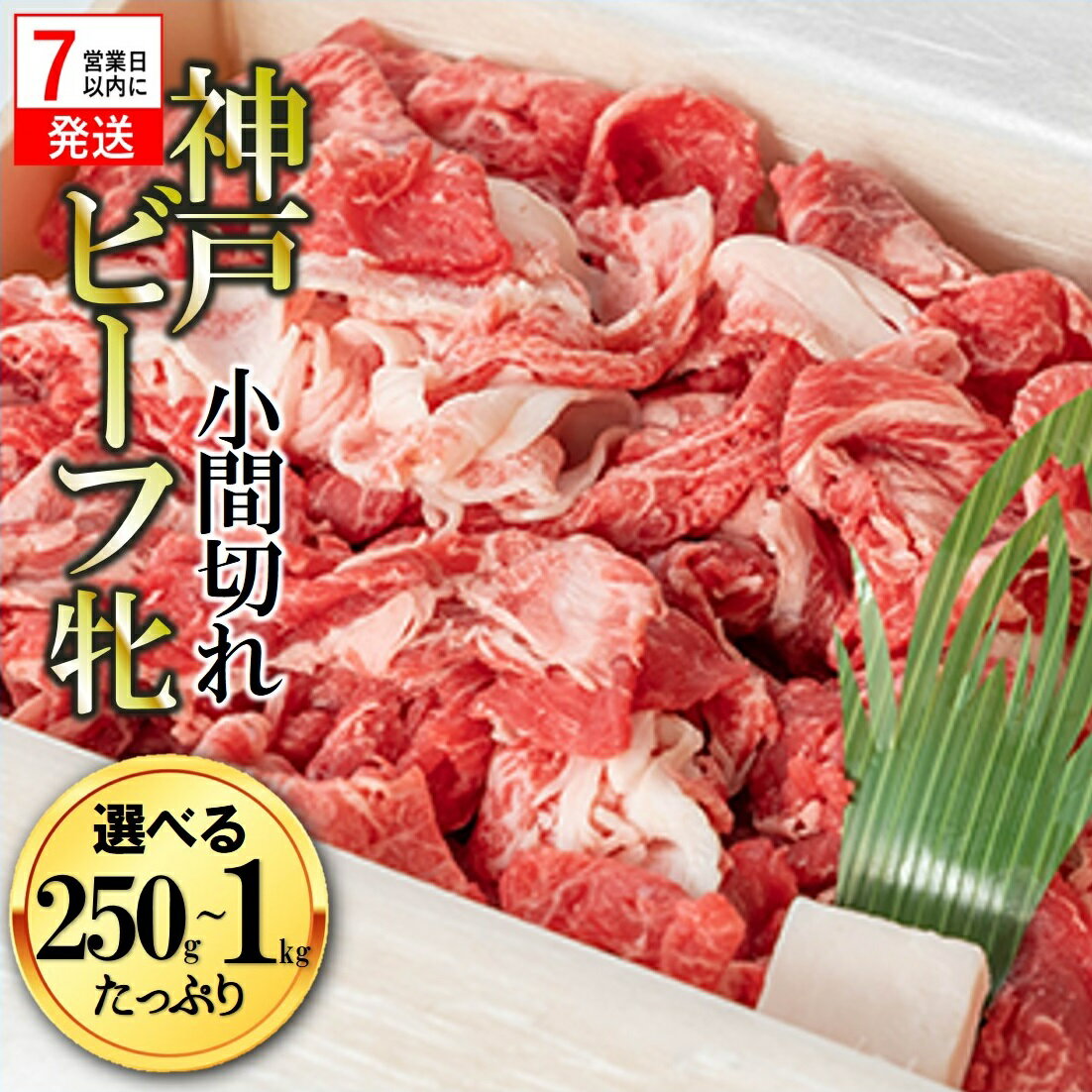 【ふるさと納税】【神戸ビーフ 牝】【7営業日以内に発送】 小間切れ 250g / 730g / 1kg 【冷凍】川岸牧場 神戸牛 切り落とし 小間切れ 肉 牛肉 神戸牛 国産 ご褒美 贅沢 おうち時間 大容量 炒め物 煮込み料理 使い勝手 抜群 食品 送料無料 年内配送 年内発送