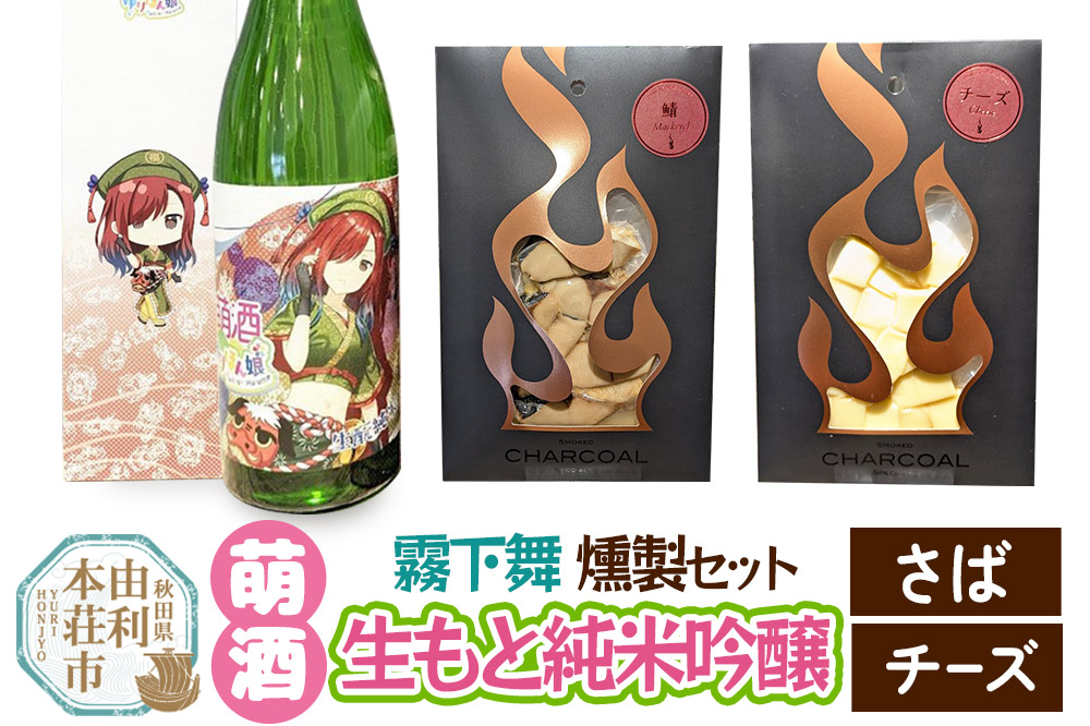 萌酒〜ゆりほん娘〜  霧下舞 生もと純米吟醸（720ml×1本）さば・チーズの燻製2種セット [日本酒 お酒 萌酒 生もと純米吟醸 純米吟醸 さば サバ 鯖 紅鮭 燻製 おつまみ セット 秋田県産]
