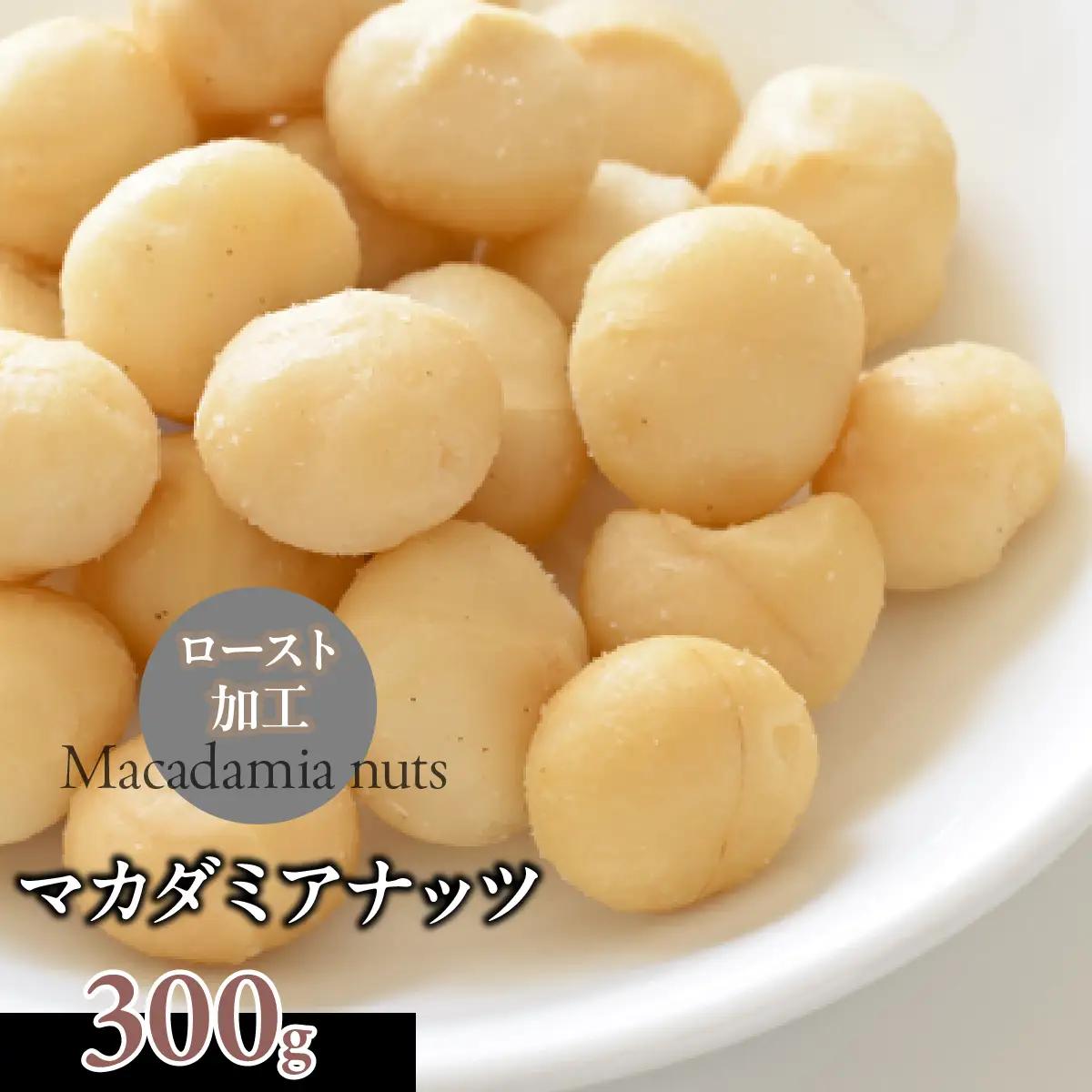 マカダミアナッツ300g DSX002