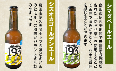 193 クラフトビール 定番 6本 定期便 セット (シズオカゴールデンエール/緑茶ペールエール/ほうじ茶ブラウンエール) クラフトビール 地ビール お酒 ビール  イクミバレーブリューイング