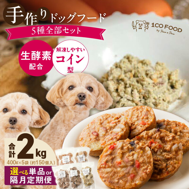 【ふるさと納税】ドッグフード 手作り 5種 セット 400g × 5袋 1cofood 選べる 回数 単品 隔月定期便 ジップ付き ウェットタイプ 牛肉 サーモン 低脂肪 高タンパク 鹿肉 猪肉 鶏肉 国産野菜 米 フルーツ 生酵素 海藻 コイン型 ペット 冷凍 福岡県 久留米市 送料無料