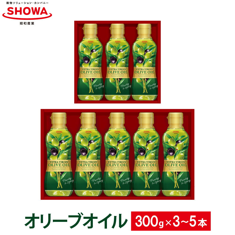 【ふるさと納税】エクストラバージンオリーブオイル 300g 選べる 2本／3本／5本 オリーブオイル オリーブ油 油 食用油 調理油 オイル 調味料 オリーブ コールドプレス 低温圧搾 ギフト 贈答用 昭和産業 8000円 ～ 20000円 8千円 ～ 2万円 神栖市 茨城県 送料無料