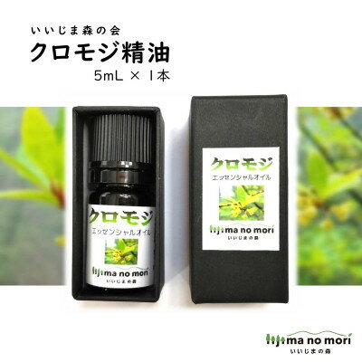 【ふるさと納税】クロモジエッセンシャルオイル　5ml×1瓶【配送不可地域：沖縄県】【1592085】