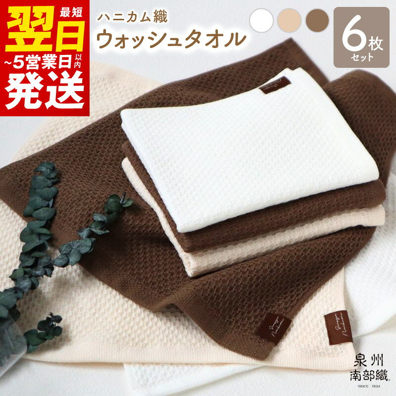【ふるさと納税】泉州南部織 ウォッシュタオル 6枚 セット ハンドタオル 薄手 無地 速乾 柔らかい 吸水力 141匁 ハニカム織 ガーゼ織 オフホワイト ベージュ ブラウン 日用品 最短 翌日発送 5営業日 泉佐野市 送料無料