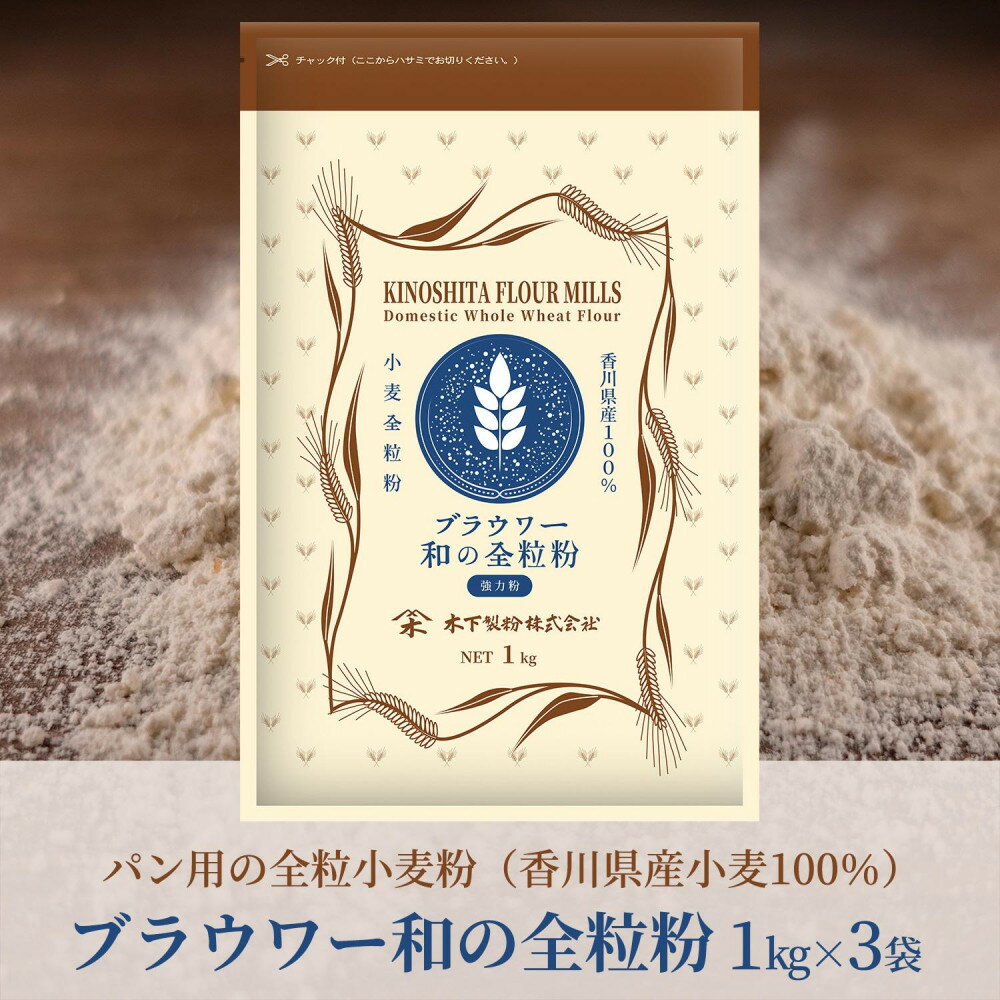 【ふるさと納税】パン用の小麦全粒粉「ブラウワー和の全粒粉（香川県産小麦100％使用）」1kg×3袋 | 小麦 小麦粉 粉 全粒粉 パン用 穀物 こむぎ こむぎこ 人気 おすすめ 香川県 坂出市