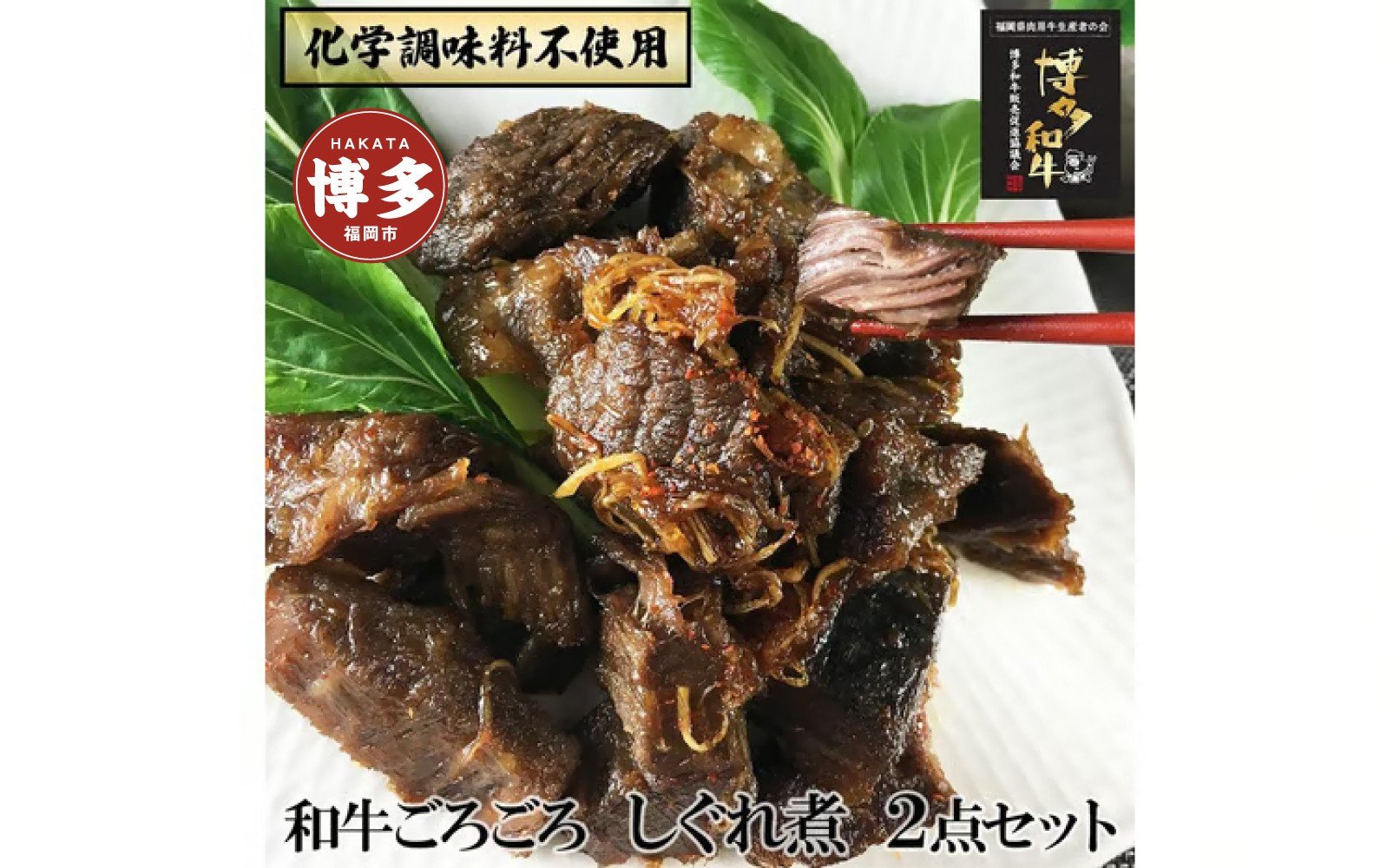 
【福岡市】 黒毛和牛 特製しぐれ煮 雅/仄火 2種セット
