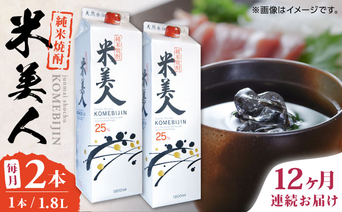 
            【全12回定期便】米美人 パック 計3.6L ( 1.8L × 2本 ) アルコール度数25度 焼酎 米焼酎 日本 熊本 アルコール 山都町【山都酒造株式会社】[YAP019] 
          