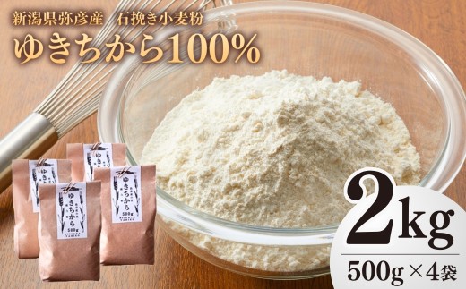 石挽き小麦粉 2kg(500g×4袋) ゆきちから100%  | パン 材料 手づくりパンに最適 強力粉 小麦粉 石臼挽き 強力小麦粉 国産小麦粉 強力粉 パン作り ホームベーカリー 手作りパン パン材料 2キロ 手づくりパンに最適 小分け おすすめ お取り寄せ プレゼント ギフト 贈り物 新潟県 弥彦村 第四生産組合