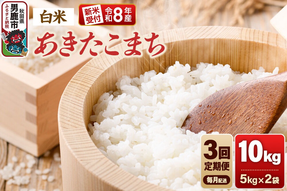 【定期便3ヶ月】《令和8年産新米受付》あきたこまち（精米）10kg（5kg×2袋） 大進農場 [新米 先行受付 あきたこまち お米 白米 米どころ 秋田 秋田県産 男鹿市]|23_dsf-111003