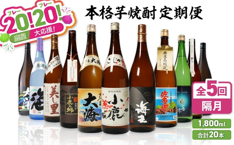 
            【期間限定 GCF限定お礼の品】【全5回定期便】20（フレー）！20（フレー）！鹿屋大応援 本格芋焼酎 1,800ml 合計20本！【隔月】　KN000-T01
          