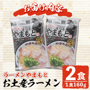 ＜ポスト投函＞お土産ラーメン 豚骨ラーメン(2食分)とんこつ 豚骨 福岡 筑前ラーメン 常温 常温保存【ksg1542】【ラーメンやまもと春日本店】
