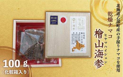 
            ＜檜山海参（ヒヤマハイシェン）　100g＞北海道檜山産ナマコを使用した高級ブランド
          