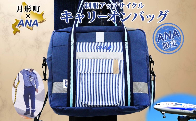 【ANA限定】 北海道 月形町 ANA コラボ アップサイクル キャ
