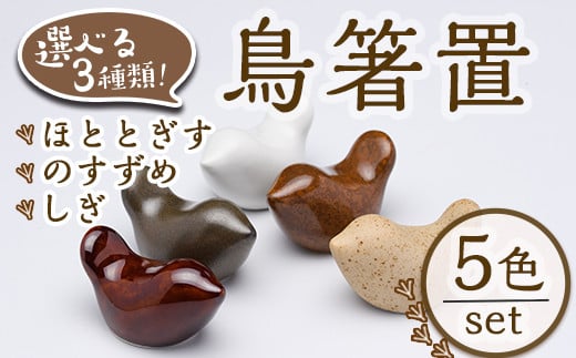 
            ＜種類が選べる！＞JAPANDI 鳥箸置(5匹セット) 箸置き 鳥の家 のすずめ ほととぎす しぎ 磁器 オブジェ ジャパンディ【ksg1498】【ブルーグライダー】
          