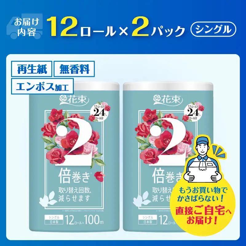 トイレットペーパー 48ロール相当 2倍巻き 「花束」 シングル 24ロール (1ロール 100m) 省スペース 大人気 再生紙100％ エコ 無香料 無色 無地 長巻き 防災 備蓄 日用品 消耗品 