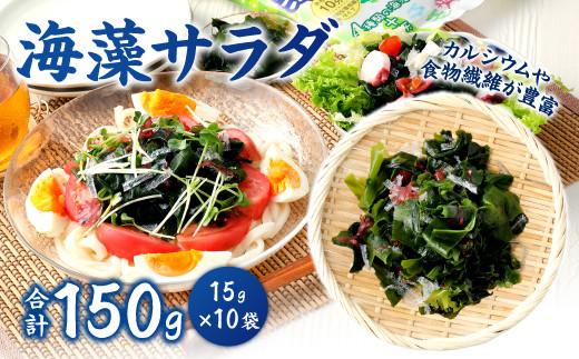 
081-410 海藻 サラダ 5g × 3袋入り × 10袋 計150g わかめ 糸寒天 のり カルシウム 食物繊維
