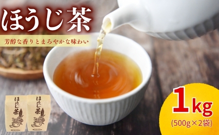 【宇治茶】ほうじ茶 1kg 宇治茶ほうじ茶ほうじ茶お茶 京都 