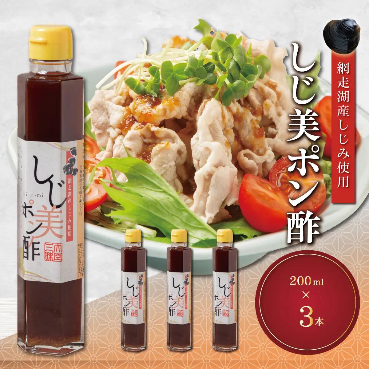 しじ美ポン酢3本セット OSH015
