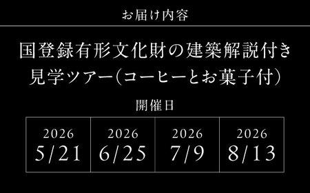【葉山加地邸】国登録有形文化財 建築見学ツアー【株式会社Antique Lovers】[ASCA002]