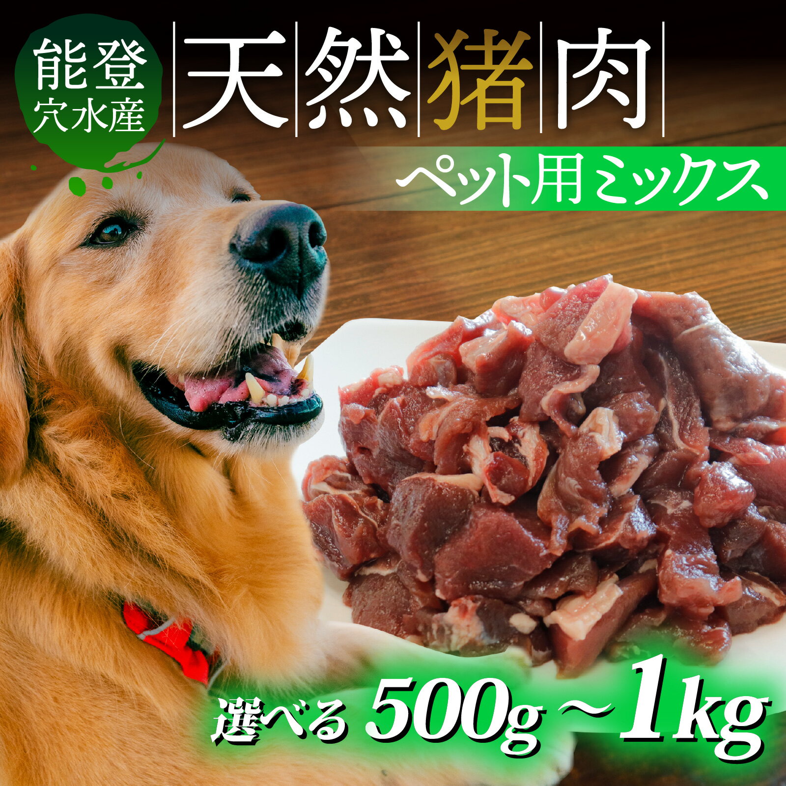 【ふるさと納税】【容量が選べる】奥能登穴水町産 天然 猪肉 ペット用ミックス 500g～1kg ｜ ジビエ ジビエ肉 いのしし イノシシ 狩猟 天然 自然 国産 能登半島 奥能登 のと 里山 肉 お肉 餌 エサ 送料無料
