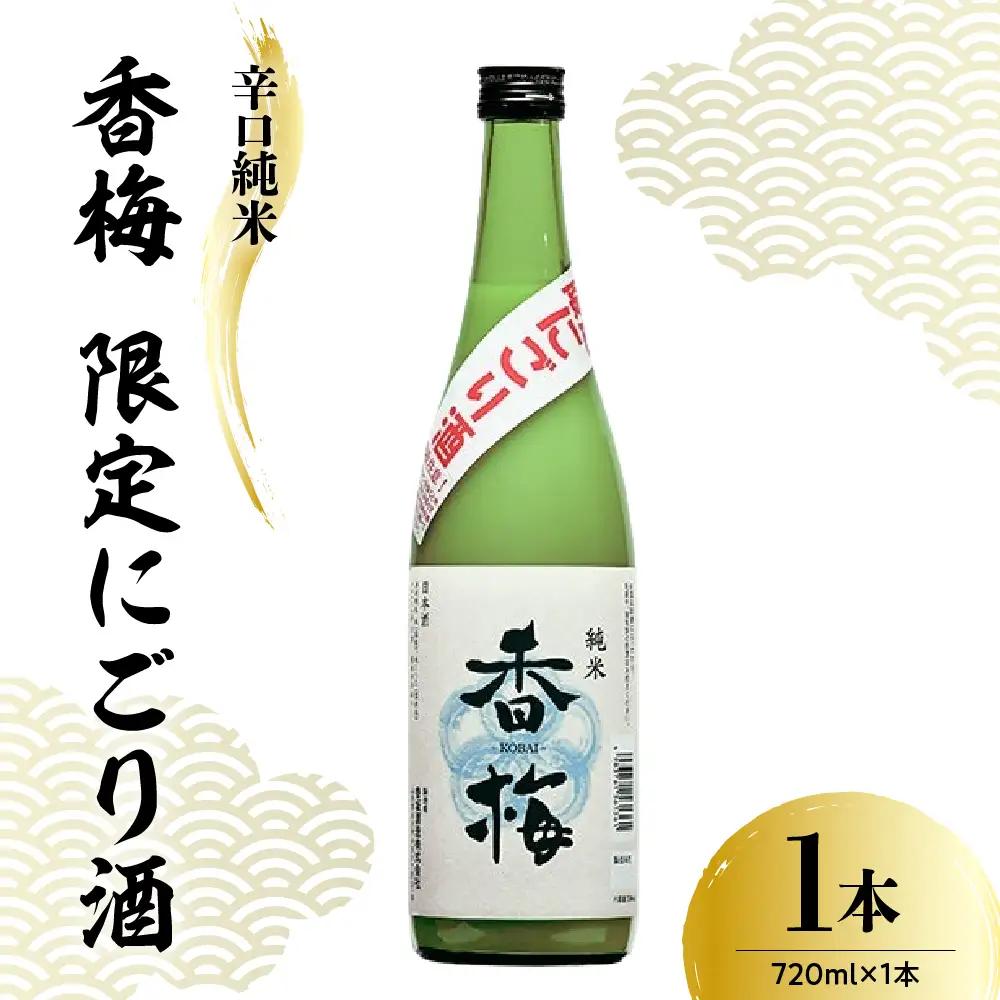 日本酒 香坂酒造 辛口純米 限定 香梅 にごり酒 720ml